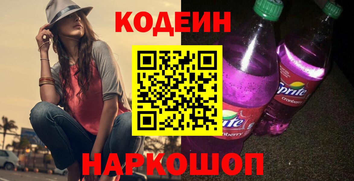 Кодеин Purple Drank Петропавловск-Камчатский