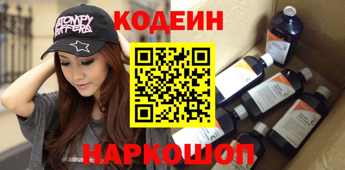 Петропавловск-Камчатский  Кодеин напиток Lean (лин)  Вход с VPN 